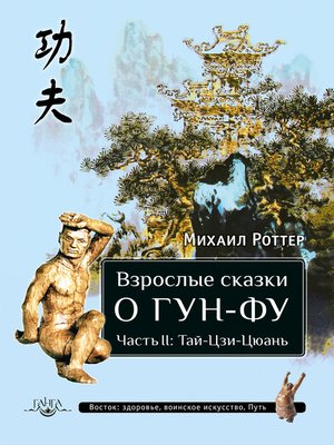 cover image of Взрослые сказки о Гун-Фу. Часть II